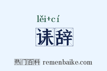 诔辞是什么意思的图片